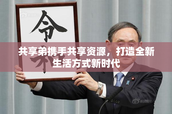 共享弟携手共享资源，打造全新生活方式新时代