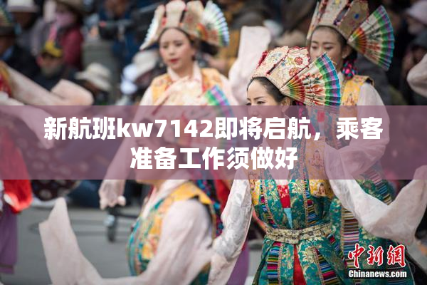 新航班kw7142即将启航，乘客准备工作须做好