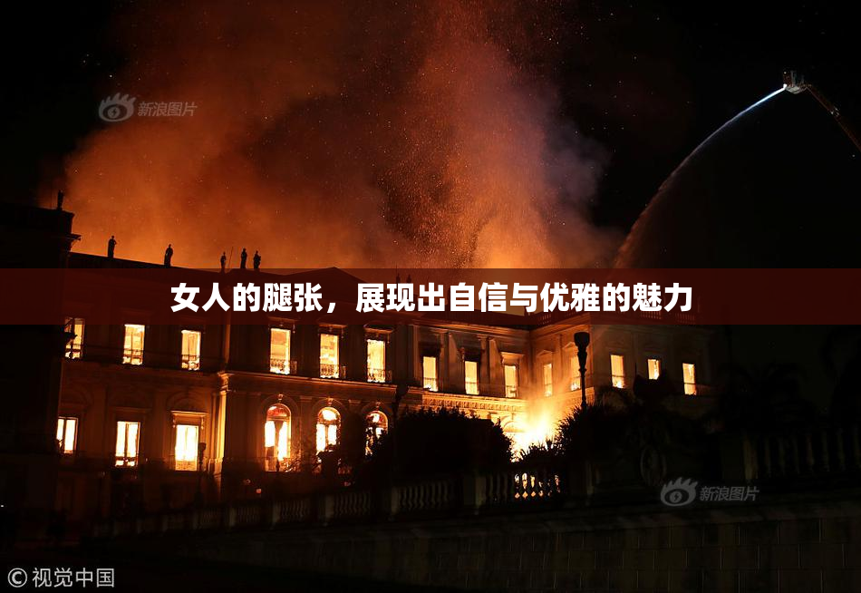 女人的腿张，展现出自信与优雅的魅力