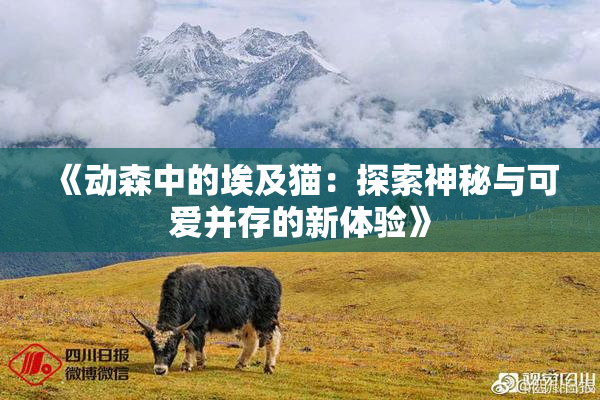 《动森中的埃及猫：探索神秘与可爱并存的新体验》