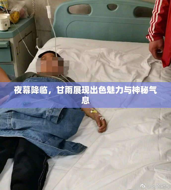 夜幕降临，甘雨展现出色魅力与神秘气息