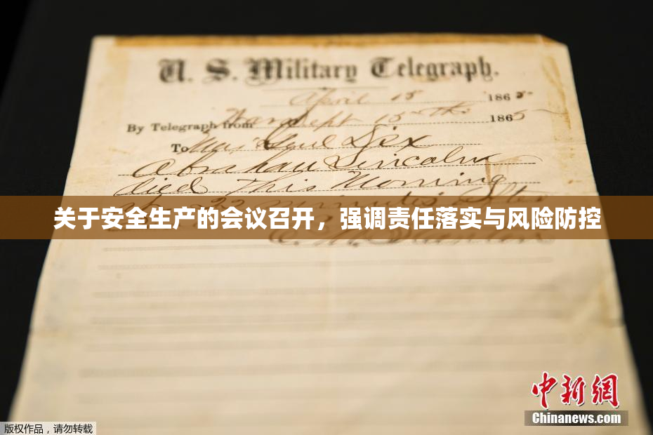 关于安全生产的会议召开，强调责任落实与风险防控