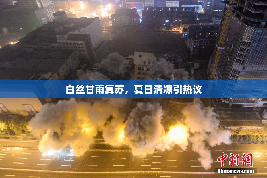 白丝甘雨复苏，夏日清凉引热议