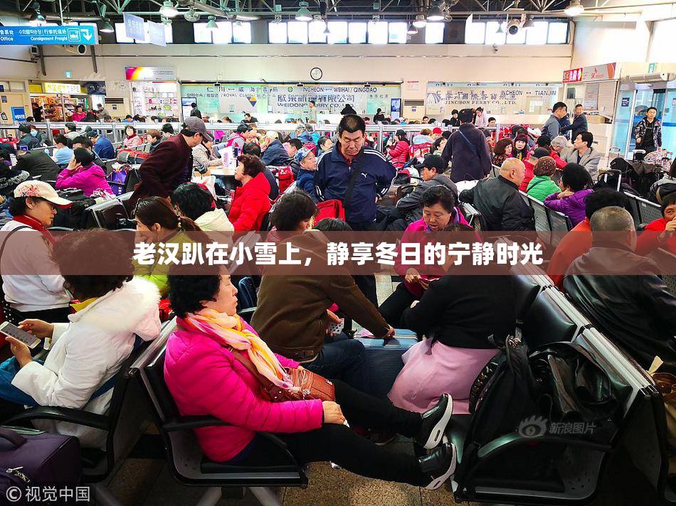 老汉趴在小雪上，静享冬日的宁静时光