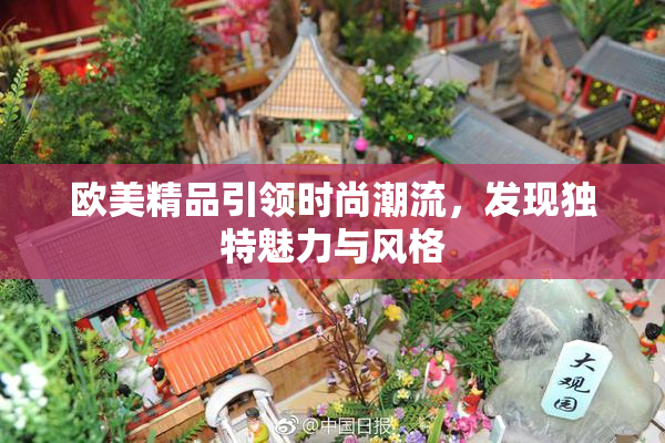 欧美精品引领时尚潮流，发现独特魅力与风格