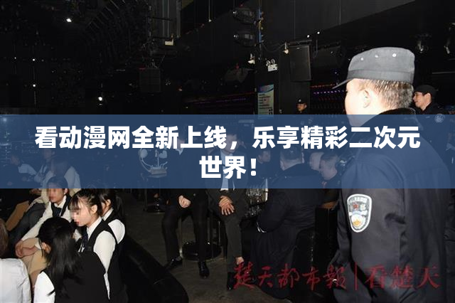 看动漫网全新上线，乐享精彩二次元世界！