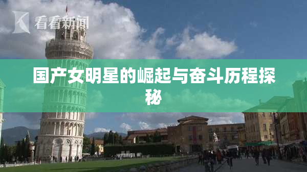 国产女明星的崛起与奋斗历程探秘