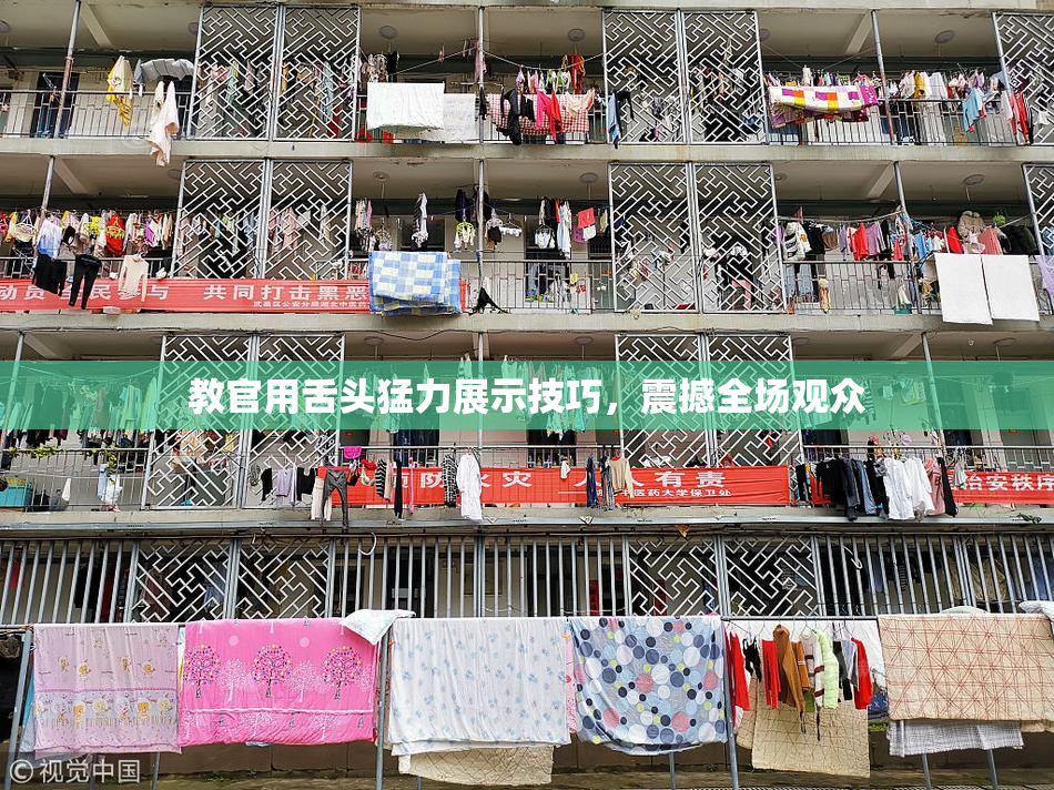 教官用舌头猛力展示技巧，震撼全场观众