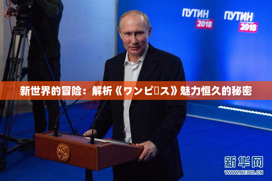 新世界的冒险：解析《ワンピース》魅力恒久的秘密