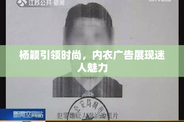 杨颖引领时尚，内衣广告展现迷人魅力