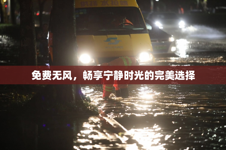 免费无风，畅享宁静时光的完美选择