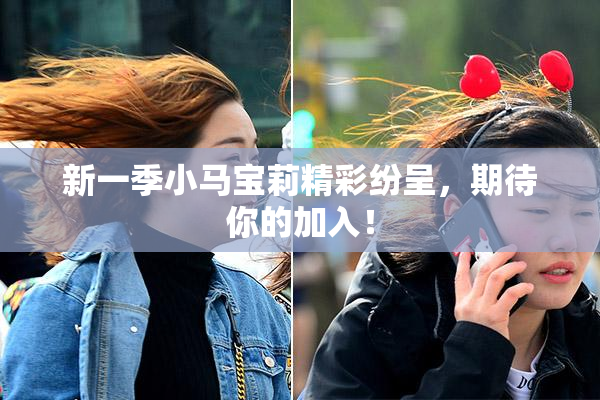 新一季小马宝莉精彩纷呈，期待你的加入！