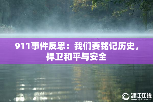 911事件反思：我们要铭记历史，捍卫和平与安全