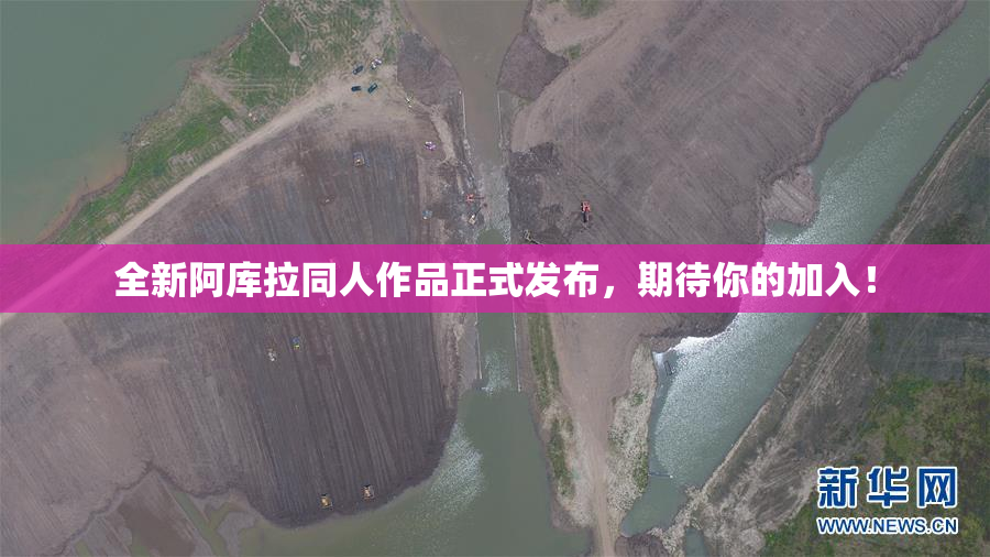 全新阿库拉同人作品正式发布，期待你的加入！