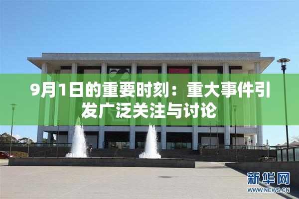 9月1日的重要时刻：重大事件引发广泛关注与讨论