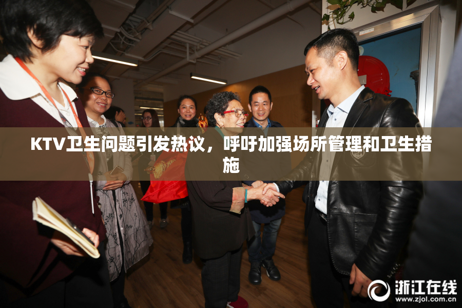 KTV卫生问题引发热议，呼吁加强场所管理和卫生措施