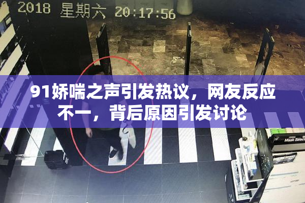91娇喘之声引发热议，网友反应不一，背后原因引发讨论