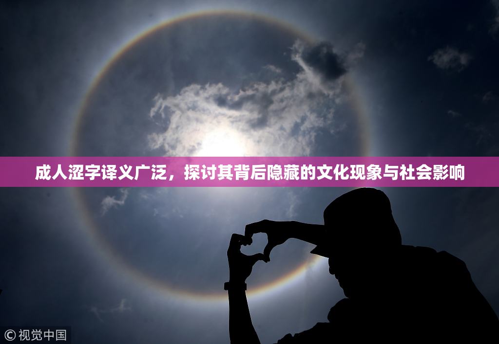 成人涩字译义广泛，探讨其背后隐藏的文化现象与社会影响