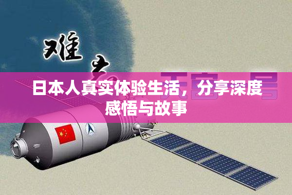 日本人真实体验生活，分享深度感悟与故事