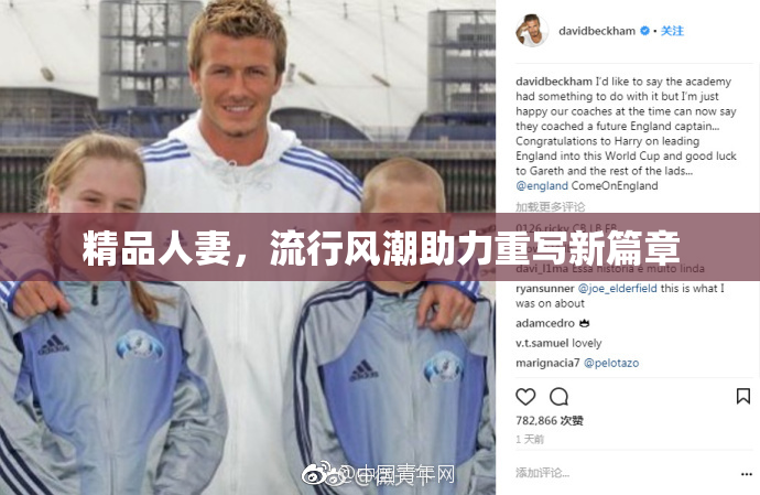 精品人妻，流行风潮助力重写新篇章