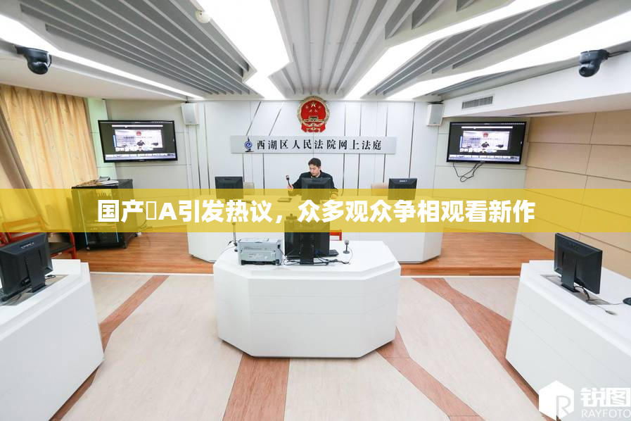 国产婬A引发热议，众多观众争相观看新作