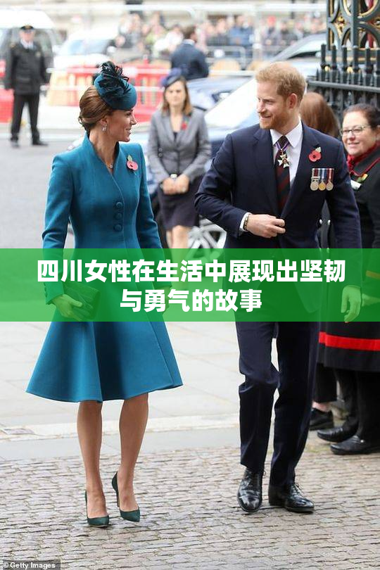 四川女性在生活中展现出坚韧与勇气的故事