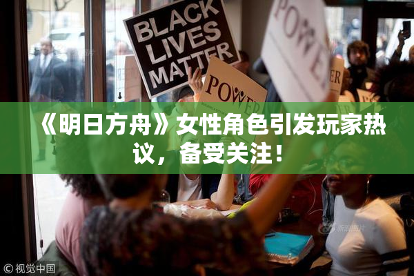 《明日方舟》女性角色引发玩家热议，备受关注！