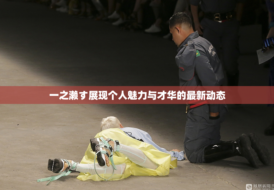 一之濑す展现个人魅力与才华的最新动态