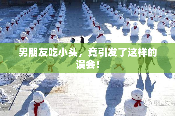 男朋友吃小头，竟引发了这样的误会！