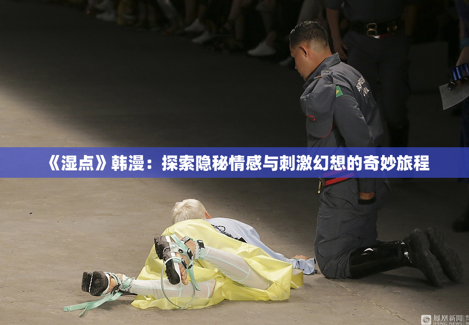 《湿点》韩漫：探索隐秘情感与刺激幻想的奇妙旅程