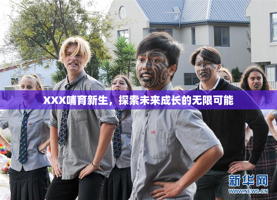 XXX哺育新生，探索未来成长的无限可能