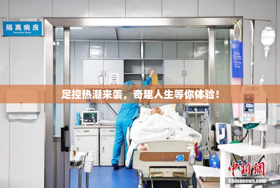 足控热潮来袭，奇趣人生等你体验！