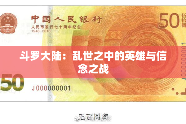 斗罗大陆：乱世之中的英雄与信念之战