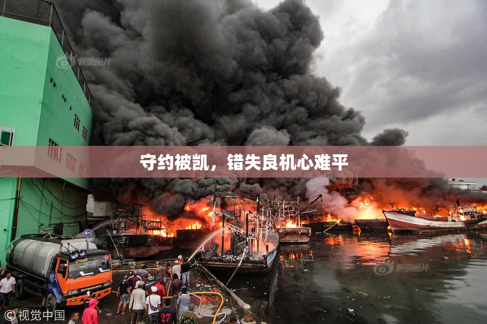 守约被凯，错失良机心难平
