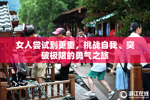 女人尝试到更重，挑战自我、突破极限的勇气之旅