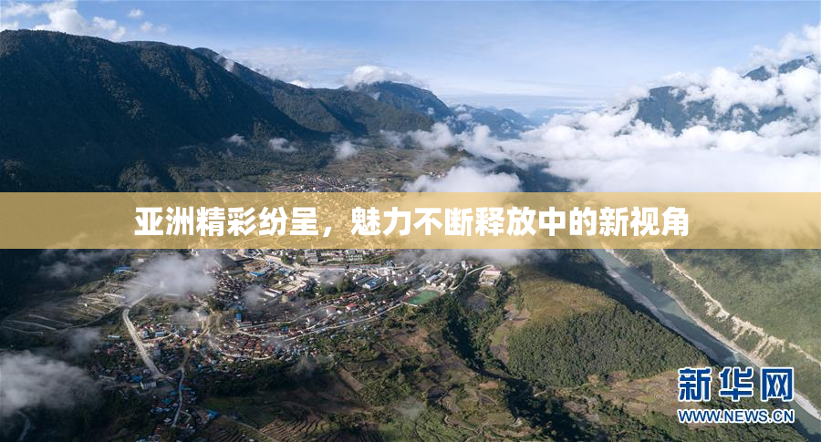 亚洲精彩纷呈，魅力不断释放中的新视角