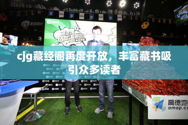 cjg藏经阁再度开放，丰富藏书吸引众多读者