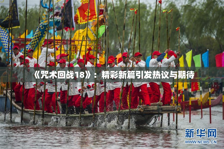 《咒术回战18》：精彩新篇引发热议与期待