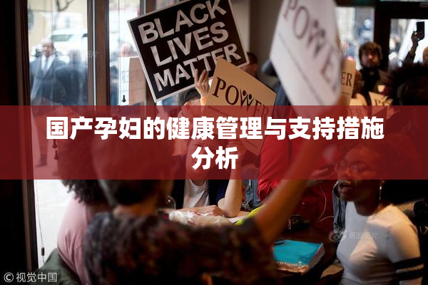 国产孕妇的健康管理与支持措施分析
