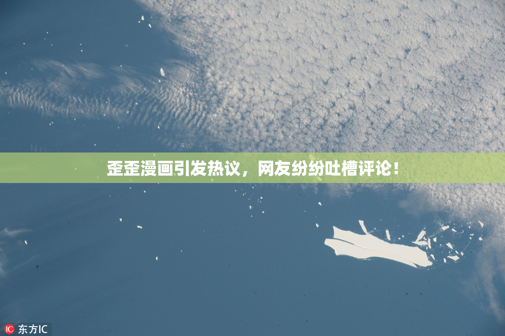 歪歪漫画引发热议，网友纷纷吐槽评论！