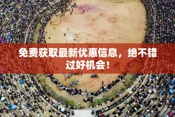 免费获取最新优惠信息，绝不错过好机会！