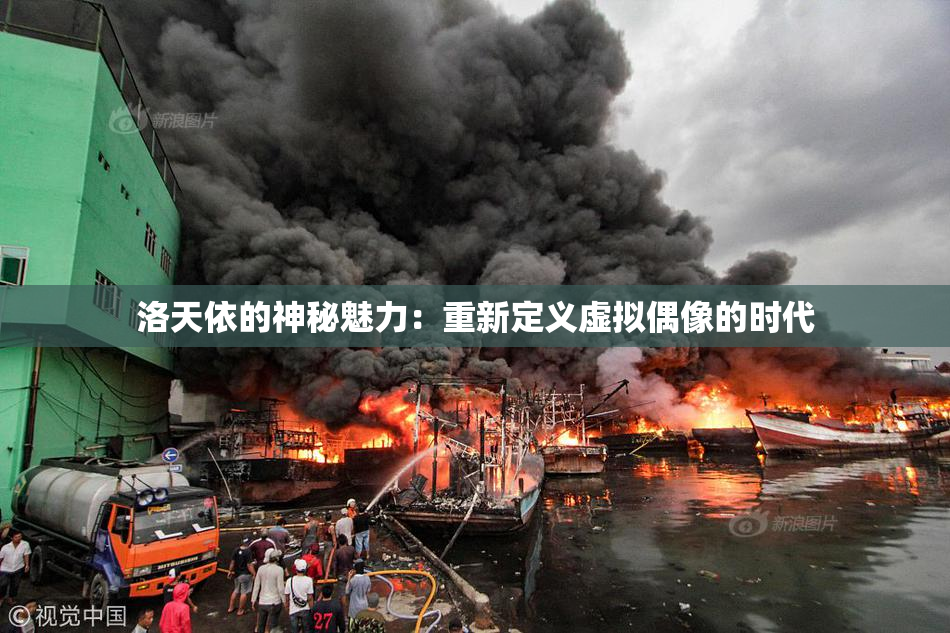 洛天依的神秘魅力：重新定义虚拟偶像的时代