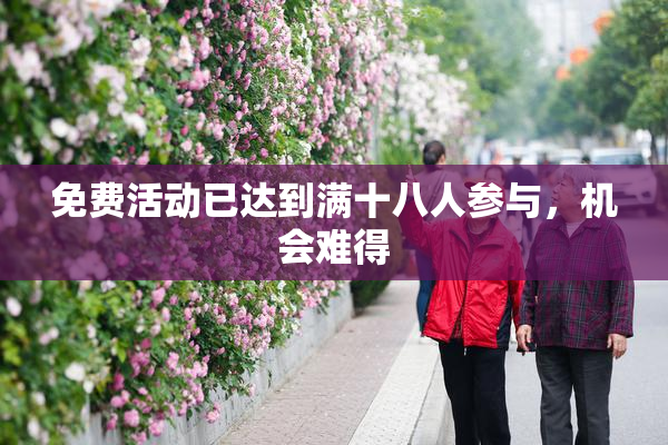 免费活动已达到满十八人参与，机会难得