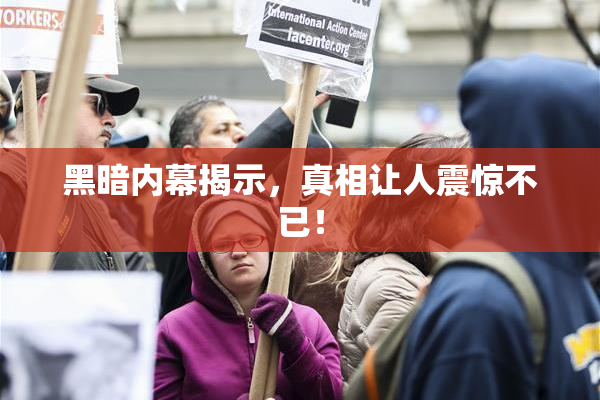 黑暗内幕揭示，真相让人震惊不已！