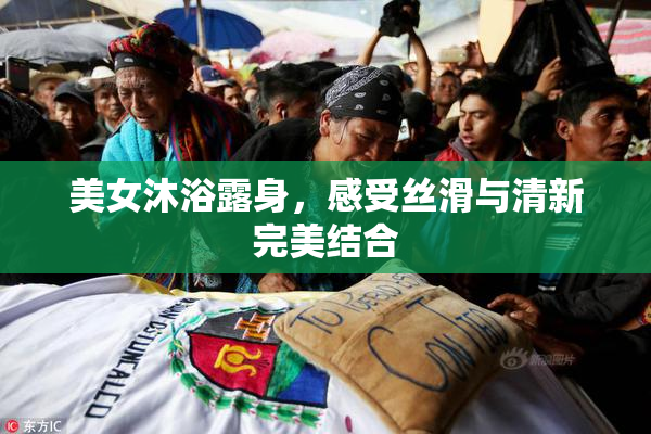 美女沐浴露身，感受丝滑与清新完美结合