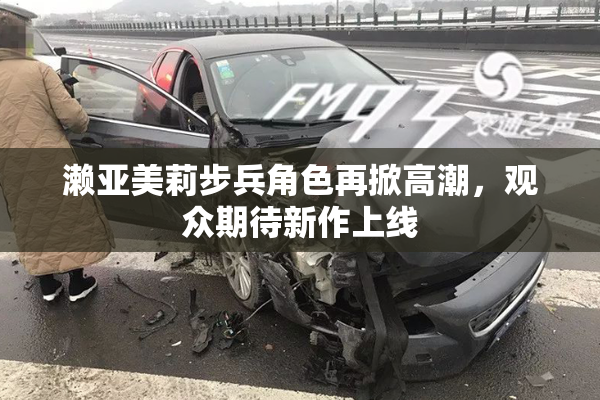 濑亚美莉步兵角色再掀高潮，观众期待新作上线
