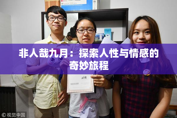 非人哉九月：探索人性与情感的奇妙旅程