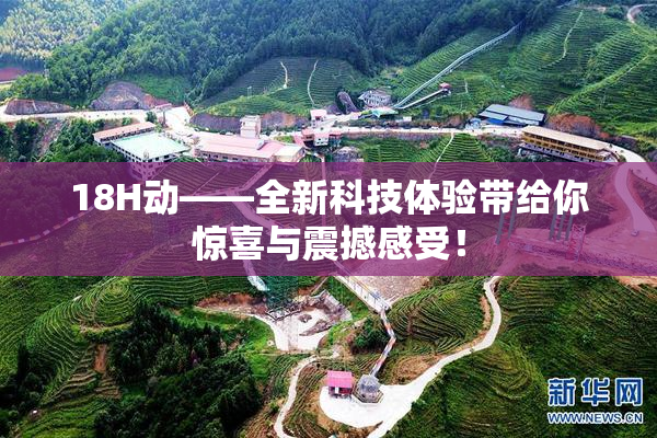 18H动——全新科技体验带给你惊喜与震撼感受！