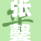 张馨予遭遇突发事件被揉打，引发广泛关注