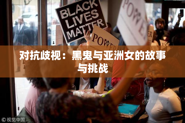 对抗歧视：黑鬼与亚洲女的故事与挑战